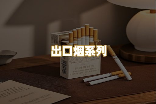 出口烟系列