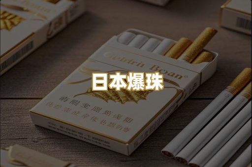 日本爆珠