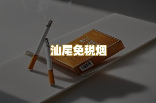 汕尾免税烟