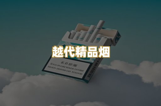 越代精品烟